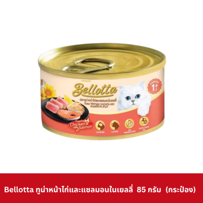Bellotta Can 85g เบลลอตต้า อาหารเปียกแมว กระป๋อง 85 กรัม