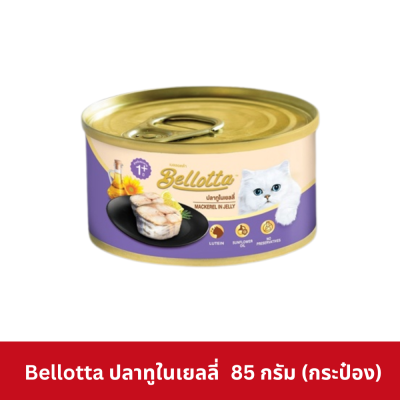 Bellotta Can 85g เบลลอตต้า อาหารเปียกแมว กระป๋อง 85 กรัม