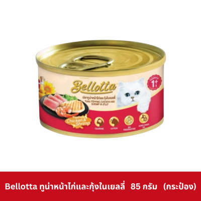 Bellotta Can 85g เบลลอตต้า อาหารเปียกแมว กระป๋อง 85 กรัม