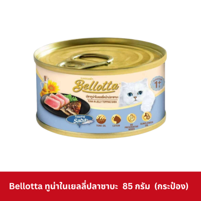 Bellotta Can 85g เบลลอตต้า อาหารเปียกแมว กระป๋อง 85 กรัม
