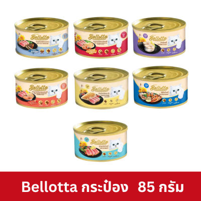Bellotta Can 85g เบลลอตต้า อาหารเปียกแมว กระป๋อง 85 กรัม