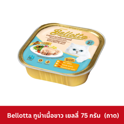 Bellotta 75 - 80g อาหารเปียกแมวเบลลอตต้า แบบถาด ขนาด 75 - 80 กรัม
