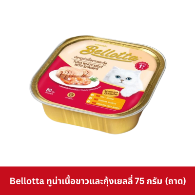 Bellotta 75 - 80g อาหารเปียกแมวเบลลอตต้า แบบถาด ขนาด 75 - 80 กรัม