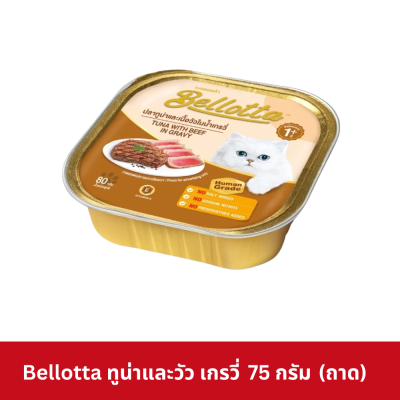 Bellotta 75 - 80g อาหารเปียกแมวเบลลอตต้า แบบถาด ขนาด 75 - 80 กรัม