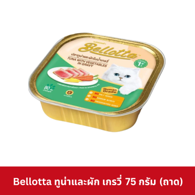Bellotta 75 - 80g อาหารเปียกแมวเบลลอตต้า แบบถาด ขนาด 75 - 80 กรัม