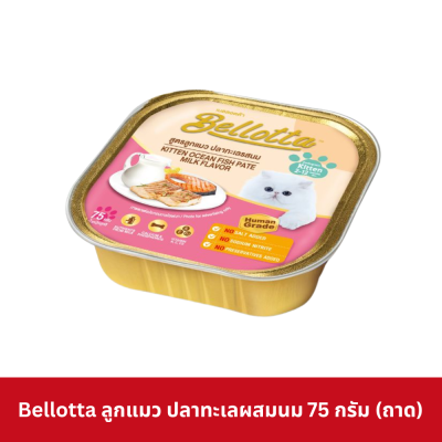Bellotta 75 - 80g อาหารเปียกแมวเบลลอตต้า แบบถาด ขนาด 75 - 80 กรัม
