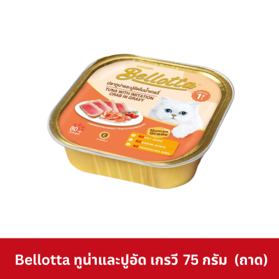 Bellotta 75 - 80g อาหารเปียกแมวเบลลอตต้า แบบถาด ขนาด 75 - 80 กรัม