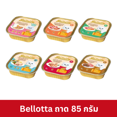 Bellotta 75 - 80g อาหารเปียกแมวเบลลอตต้า แบบถาด ขนาด 75 - 80 กรัม