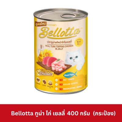 Bellotta Can 340 - 400g อาหารแมว เบลลอตต้า กระป๋อง 340-400 กรัม