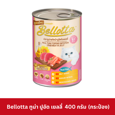 Bellotta Can 340 - 400g อาหารแมว เบลลอตต้า กระป๋อง 340-400 กรัม