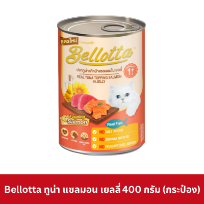 Bellotta Can 340 - 400g อาหารแมว เบลลอตต้า กระป๋อง 340-400 กรัม