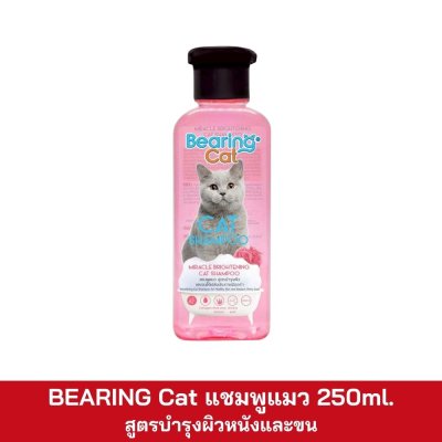 BEARING Cat แชมพูสำหรับแมว 250ml.