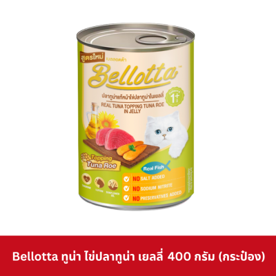 Bellotta Can 340 - 400g อาหารแมว เบลลอตต้า กระป๋อง 340-400 กรัม