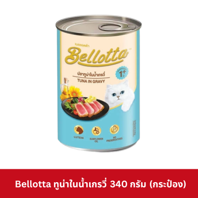 Bellotta Can 340 - 400g อาหารแมว เบลลอตต้า กระป๋อง 340-400 กรัม