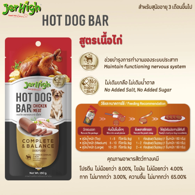 Jerhigh Hotdog Bar 150g เจอร์ไฮ ฮอทดอกบาร์ ขนาด 150 กรัม