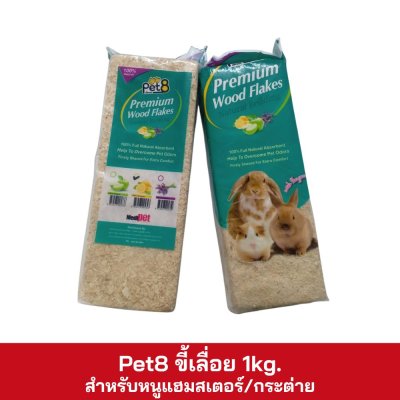Pet8 ขี้เลื่อย 1kg. สำหรับหนูแฮมสเตอร์/กระต่าย