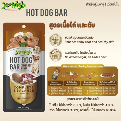 Jerhigh Hotdog Bar 150g เจอร์ไฮ ฮอทดอกบาร์ ขนาด 150 กรัม