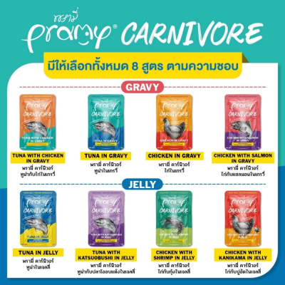 Pramy Carnivore 70g. ยกโหล 12 ซอง