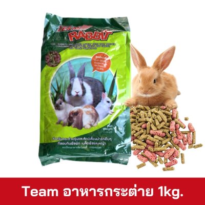 Team อาหารกระต่าย 1kg.