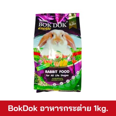 BokDok อาหารกระต่าย 1kg.