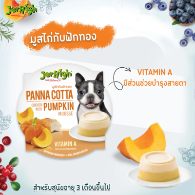 Jerhigh Panna Cotta 70g ขนมสุนัข เจอร์ไฮ พานาคอตต้า ขนาด 70 กรัม