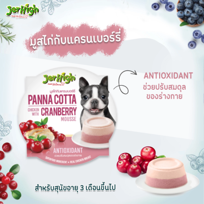 Jerhigh Panna Cotta 70g ขนมสุนัข เจอร์ไฮ พานาคอตต้า ขนาด 70 กรัม