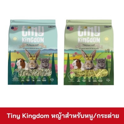 Tiny Kingdom หญ้าสำหรับหนู/กระต่าย 1kg.