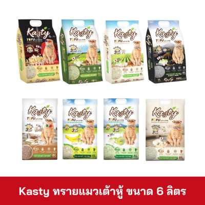 Kasty ทรายแมวเต้าหู้ ขนาด 6L