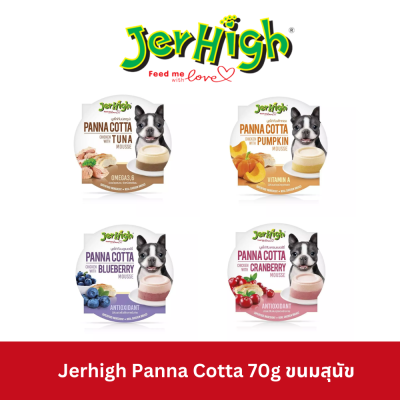 Jerhigh Panna Cotta 70g ขนมสุนัข เจอร์ไฮ พานาคอตต้า ขนาด 70 กรัม