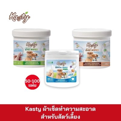 Kasty ผ้าเช็ดทำความสะอาดสัตว์เลี้ยง
