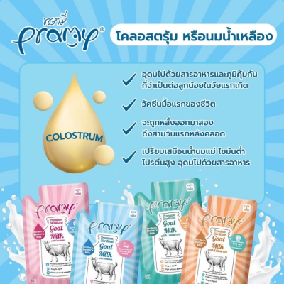 Pramy Goat Milk 60g. ยกลัง 48 ซอง