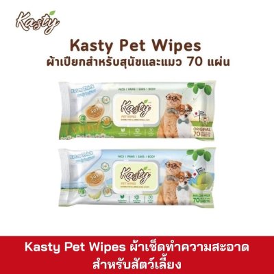 Kasty ผ้าเช็ดทำความสะอาดสัตว์เลี้ยง 70 แผ่น