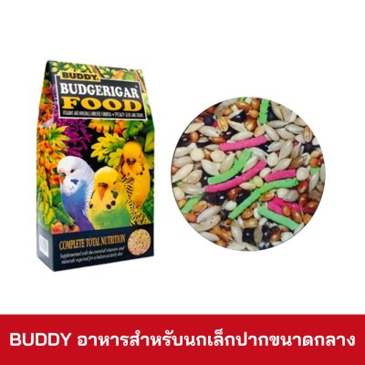 BUDDY อาหารนกธัญพืช ขนาด 1.5lbs.