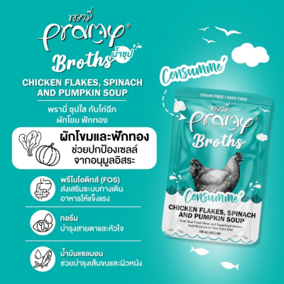 Pramy Broths 40g. ยกโหล 12 ซอง Pramy Broths 40g. ยกโหล 12 ซอง