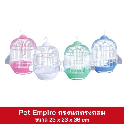 Pet Empire กรงนกทรงกลมมน