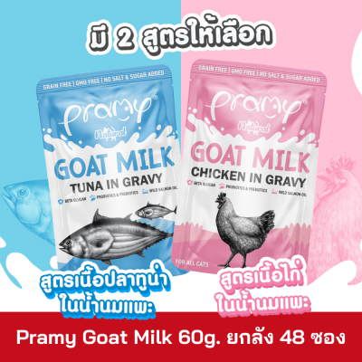 Pramy Goat Milk pouch 60g. ยกลัง 48 ซอง Pramy Goat Milk pouch 60g. ยกลัง 48 ซอง