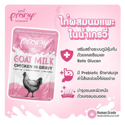 Pramy Goat Milk pouch 60g. ยกลัง 48 ซอง Pramy Goat Milk pouch 60g. ยกลัง 48 ซอง