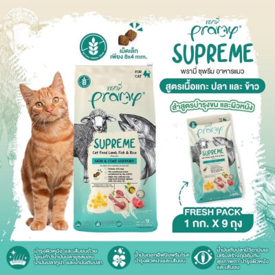 Pramy Supreme 8kg. - 10kg.ยกกระสอบ
