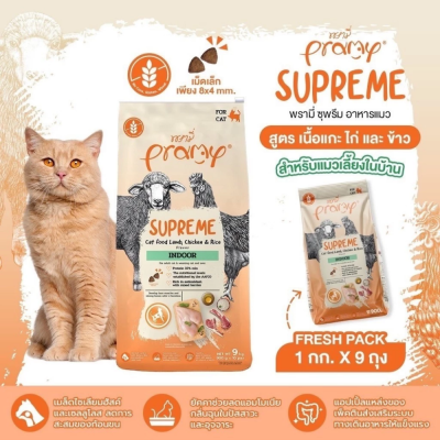 Pramy Supreme 8kg. - 10kg.ยกกระสอบ