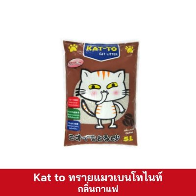 Kat to ทรายแมว 5 ลิตร