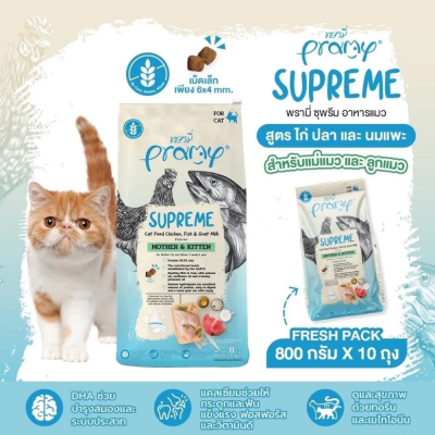 Pramy Supreme 8kg. - 10kg.ยกกระสอบ Pramy Supreme 8kg. - 10kg.ยกกระสอบ