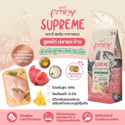 Pramy Supreme 8kg. - 10kg.ยกกระสอบ Pramy Supreme 8kg. - 10kg.ยกกระสอบ