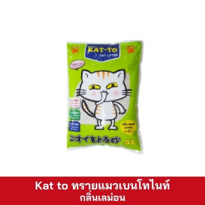 Kat to ทรายแมว 5 ลิตร