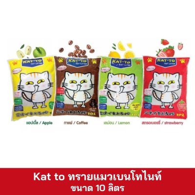Kat to ทรายแมว 10 ลิตร
