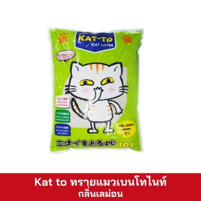 Kat to ทรายแมว 10 ลิตร