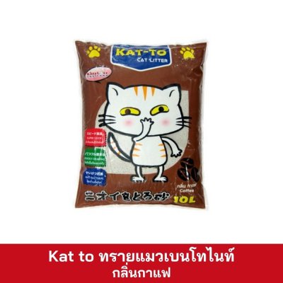 Kat to ทรายแมว 10 ลิตร