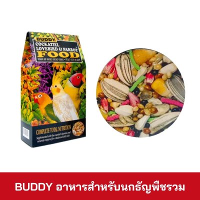 BUDDY อาหารนกธัญพืช ขนาด 1.5lbs.