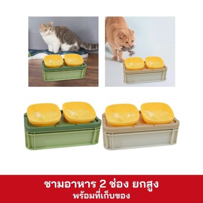 ชามอาหาร 2 ช่อง ยกสูง พร้อมที่เก็บของ