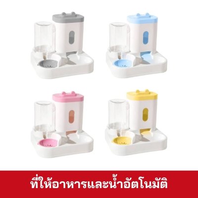 ที่ให้อาหารและน้ำอัตโนมัติ