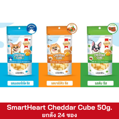 SmartHeart Cheddar Cube 50g. ยกลัง 24 ซอง